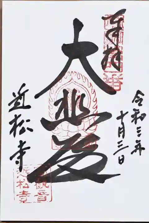 近江三十三ヶ所観音霊場第四番の御朱印