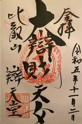 無動寺（延暦寺塔頭）(滋賀県)