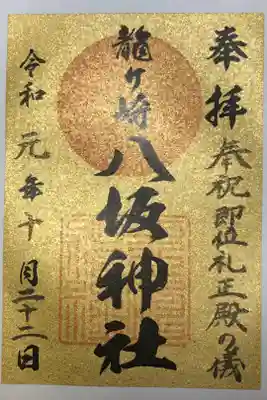 即位礼正殿の儀　限定御朱印。