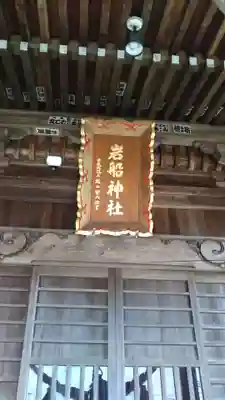 岩船神社のその他建物