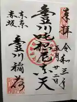 豊川稲荷東京別院の御朱印