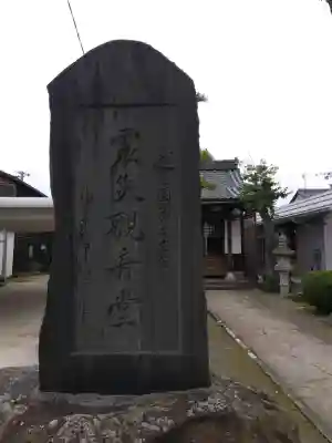 震災観音堂(福井県)
