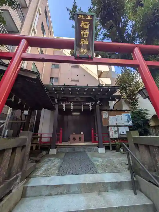 五柱稲荷神社(東京都)