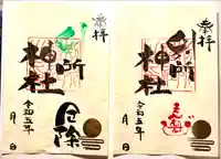 別所神社の御朱印