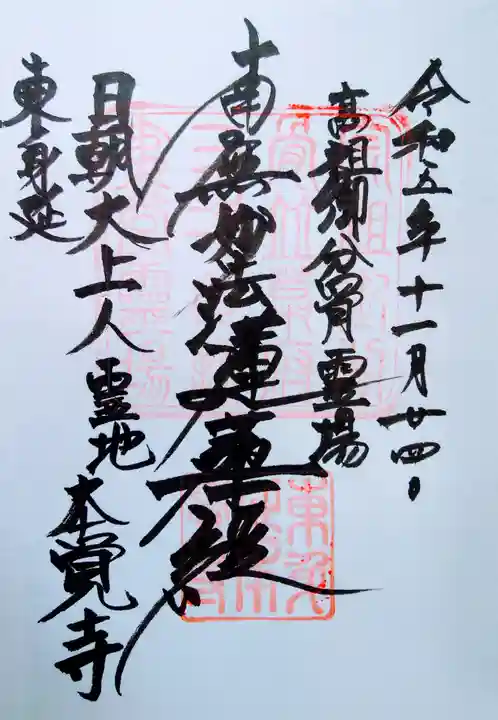 本覚寺(神奈川県)