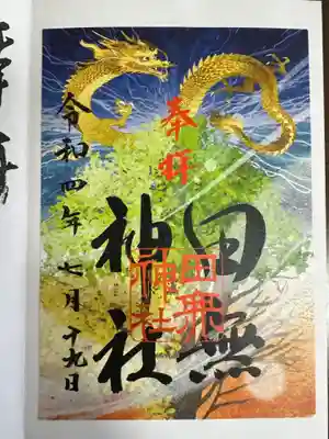 田無神社(東京都)