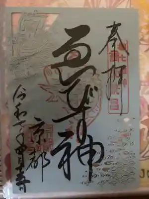 京都ゑびす神社の御朱印