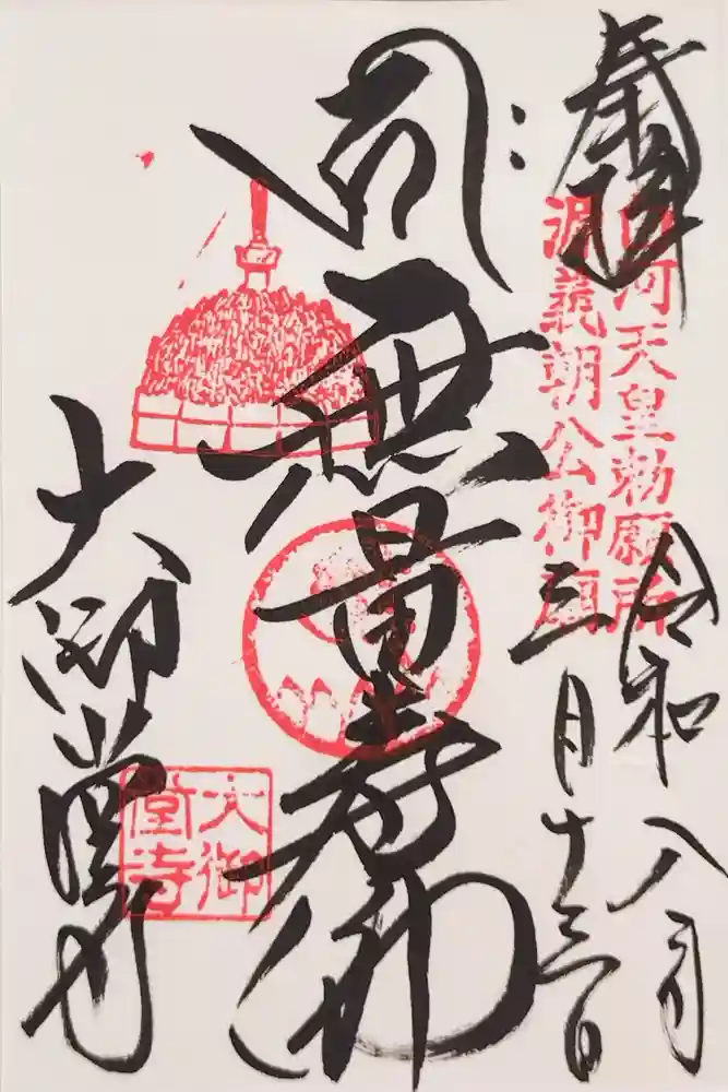 大御堂寺（野間大坊）の御朱印