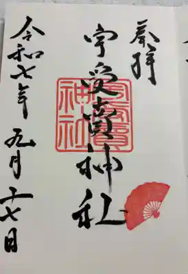宇受賣神社の御朱印