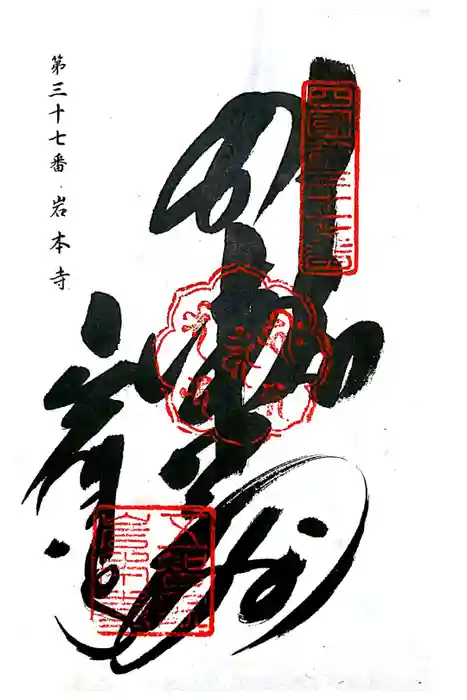 岩本寺の御朱印