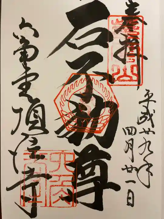 頂法寺(六角堂)の御朱印