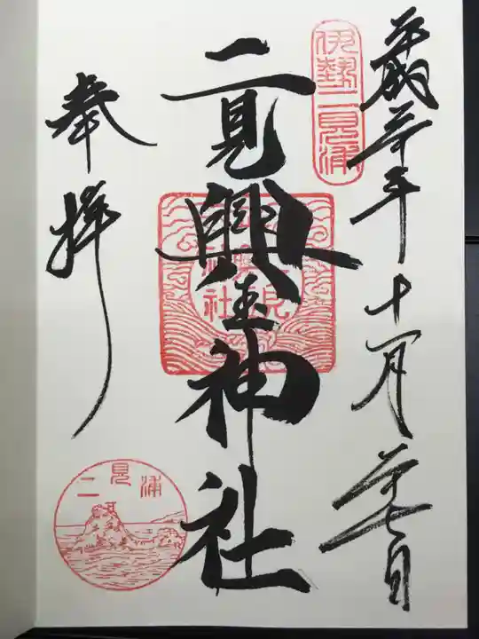 二見興玉神社の御朱印