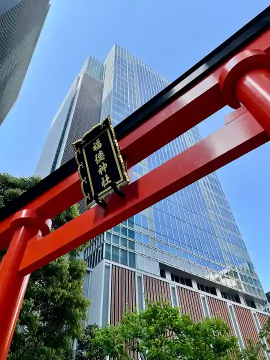 福徳神社(芽吹稲荷)(東京都)