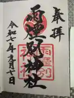 雨煙別神社(北海道)