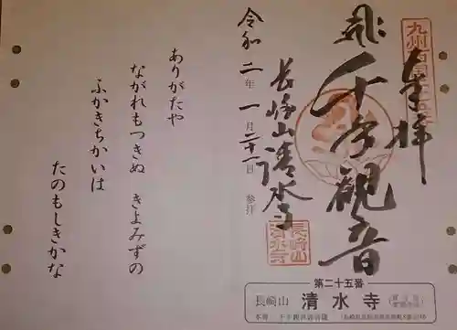 清水寺の御朱印