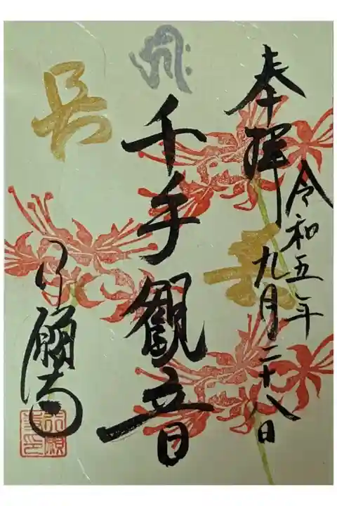 月変わり御朱印