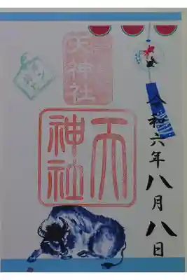天神社の御朱印