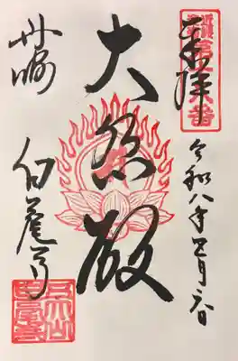 天台宗 五大山 白毫寺の御朱印