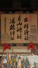 出羽月山湯殿山摂社岩根沢三神社（三山神社）(山形県)