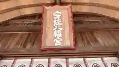 宇佐八幡神社(徳島県)