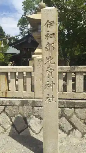 伊和都比売神社のその他建物