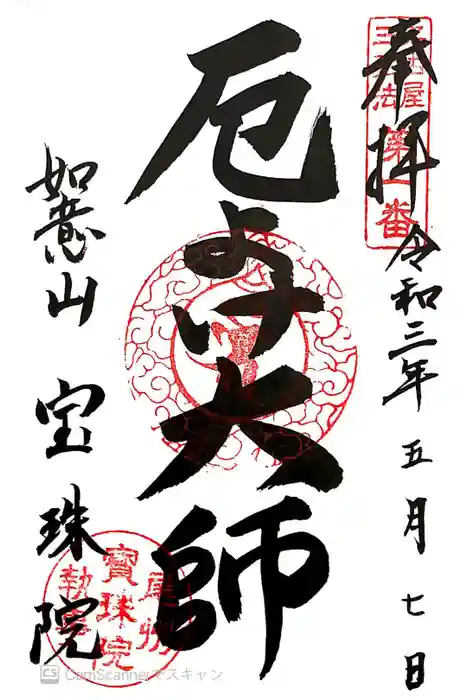 寳珠院（常楽寺）の御朱印