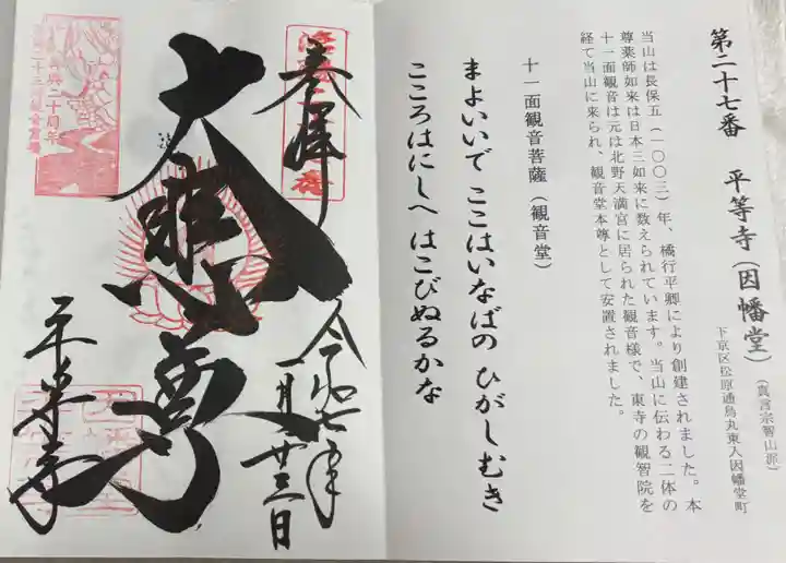 平等寺(因幡堂)の御朱印