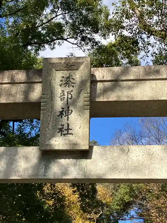 漆部神社(愛知県)