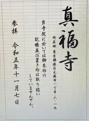 真福寺(東京都)