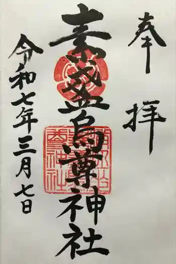 素盞烏尊神社の御朱印 2025年03月