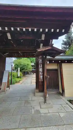 飛騨国分寺(岐阜県)