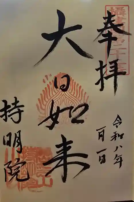 持明院の御朱印