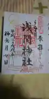 多摩川浅間神社の御朱印