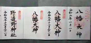 久居八幡宮(野邊野神社)の御朱印 2019年12月