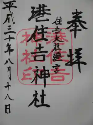 港住吉神社（住吉大社境外末社）の御朱印