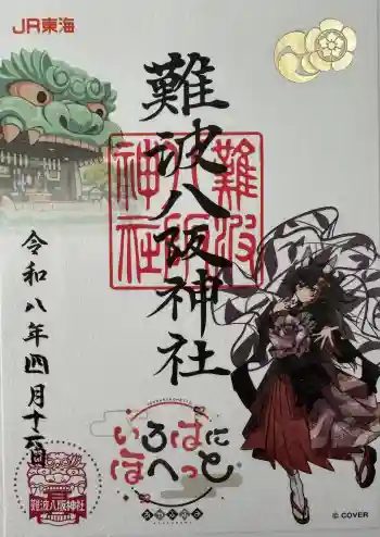 難波八坂神社の御朱印 2026年04月