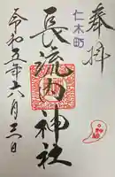 長流内神社の御朱印