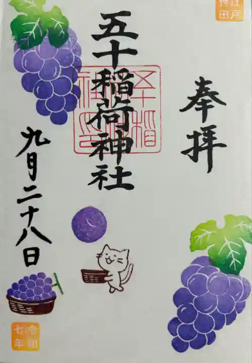 五十稲荷神社(栄寿稲荷神社)(東京都)