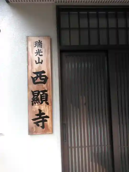 西顕寺のその他建物