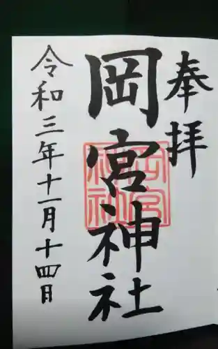 岡宮神社の御朱印