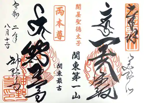 神野寺の御朱印