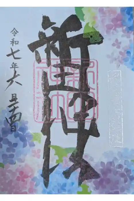 新田神社の御朱印