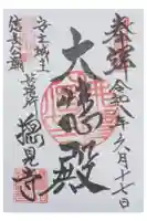 総見寺の御朱印