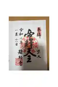 題経寺（柴又帝釈天）の御朱印
