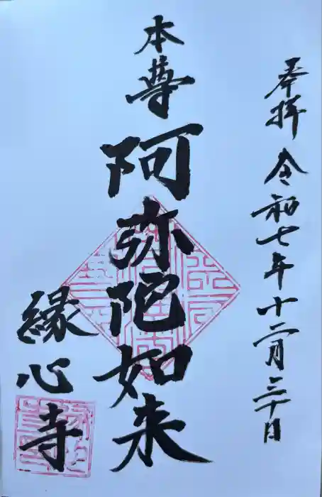 縁心寺の御朱印