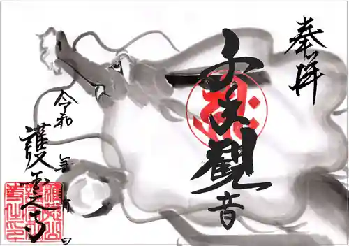 護国之寺の御朱印