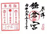 鎌倉宮の御朱印