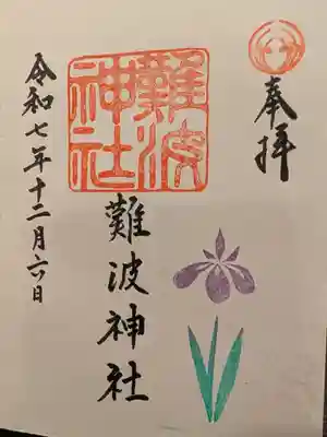 難波神社(大阪府)