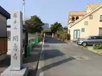 明専寺のその他建物