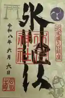 矢口氷川神社の御朱印